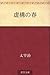 虚構の春 [Kyokō no haru]