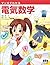 マンガでわかる電気数学
