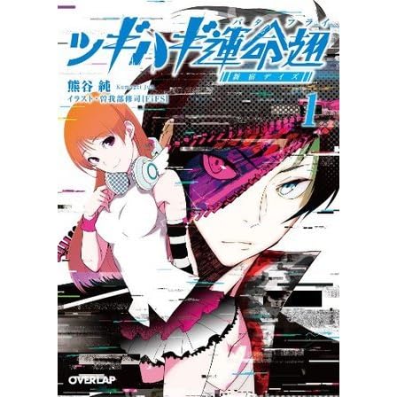 ツギハギ運命翅 1 新宿デイズ オーバーラップ文庫 By 熊谷純