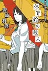 体育館の殺人