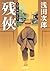 天切り松　闇がたり　第二巻　残侠 by Jirō Asada