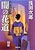 天切り松　闇がたり　第一巻　闇の花道