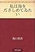 私は海をだきしめてゐたい [Watashi wa um...