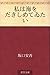 私は海をだきしめてゐたい [Watashi wa umi o dakishimete itai]