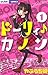 ドーリィ♪カノン（１） (ちゃおコミックス) by やぶうち優
