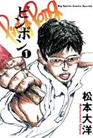 ピンポン（１）