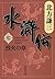 水滸伝　七　烈火の章 (集英社文庫) (Japanese Edition)