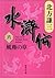 水滸伝　六　風塵の章 (集英社文庫) (Japanese Edition)