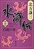 水滸伝　十三　白虎の章 (集英社文庫) (Japanese Edition)