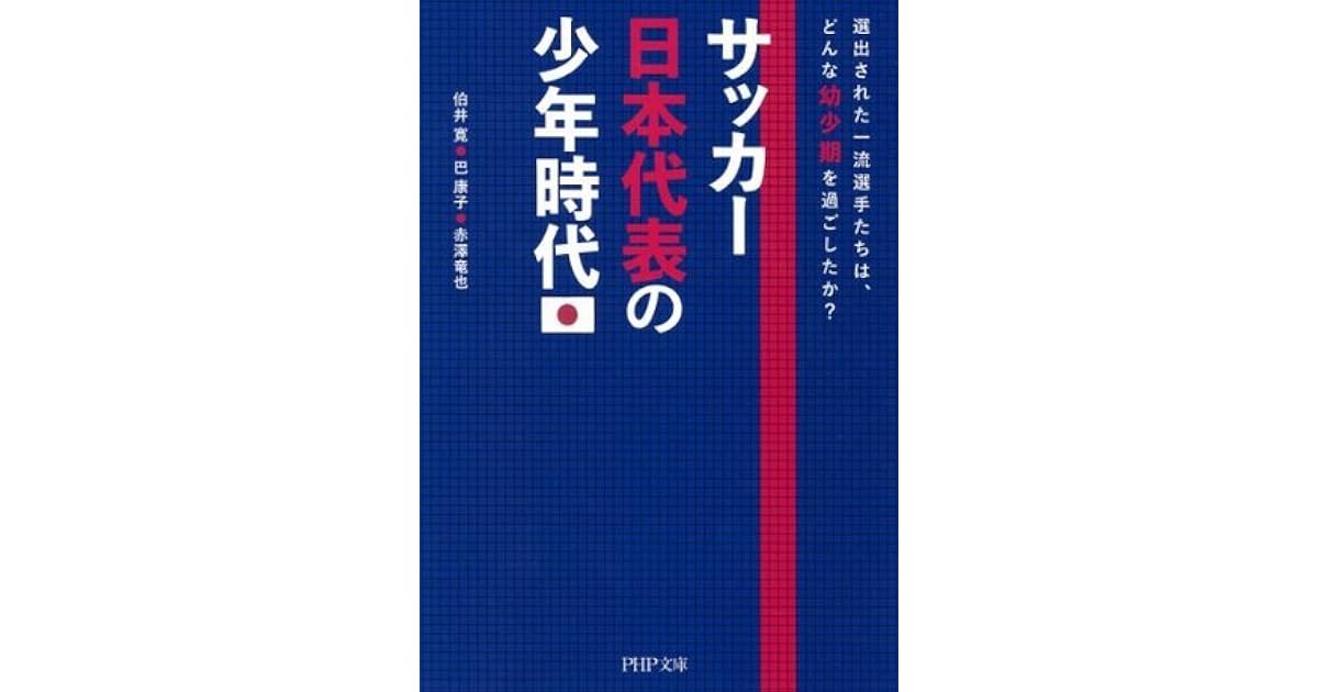 サッカー日本代表の少年時代 選出された一流選手たちは どんな幼少期を過ごしたか Php文庫 By 伯井 寛