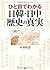 ひと目でわかる日韓・日中 歴史の真実 (Japanese Edition)