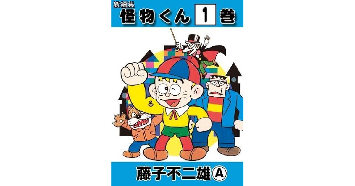 新編集 怪物くん 1 By 藤子 不二雄 A