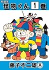 新編集 怪物くん 1