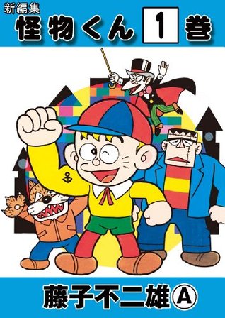 新編集 怪物くん 1 By 藤子 不二雄 A