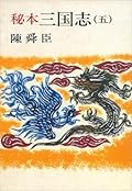 秘本三国志（五）