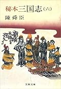 秘本三国志（六）
