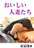 おいしい人妻たち by 安田理央
