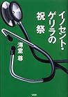 イノセント・ゲリラの祝祭[Inosento Gerira No Shukusai]