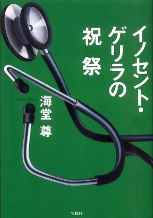 イノセント・ゲリラの祝祭[Inosento Gerira No Shukusai] (Tankobon Hardcover)