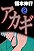 アカギ－闇に降り立った天才　２ by Nobuyuki Fukumoto