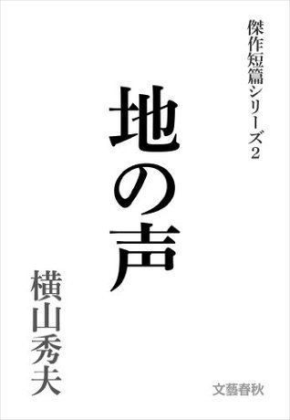 地の声 横山秀夫傑作短篇シリーズ ２ By Hideo Yokoyama