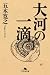 大河の一滴