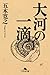 大河の一滴 (Japanese Edition)
