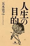 人生の目的