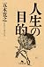 人生の目的 (Japanese Edition)