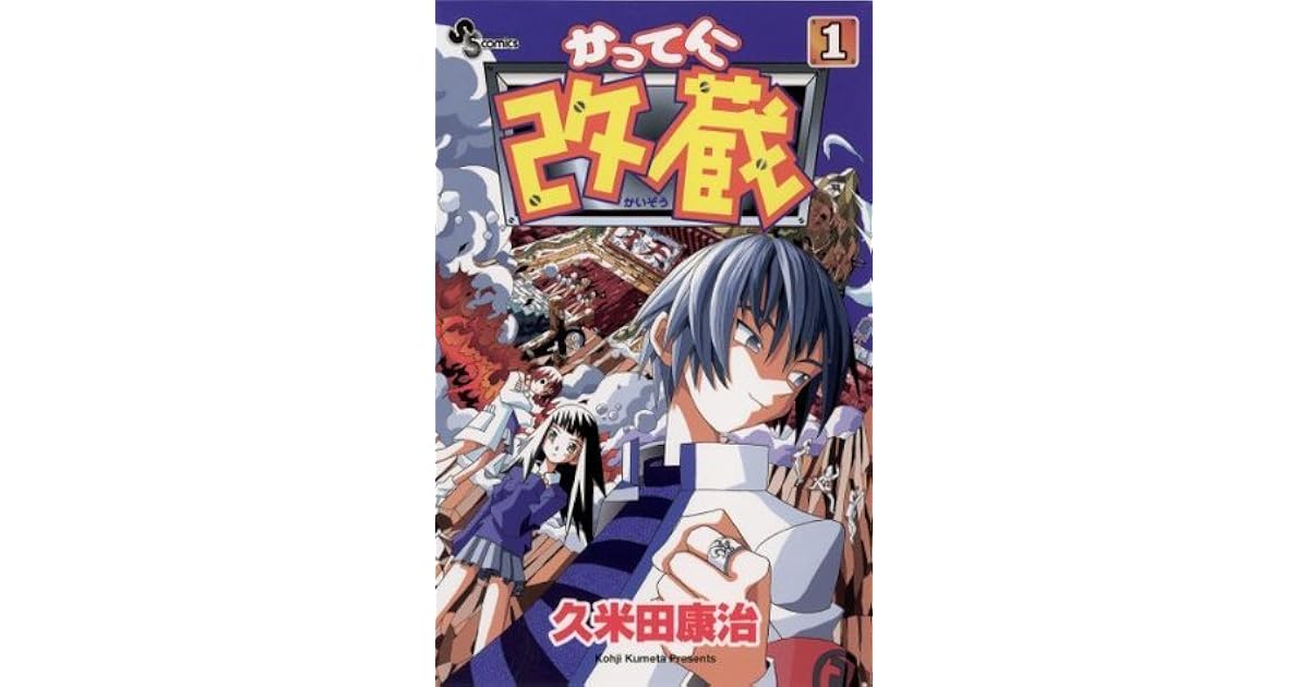 かってに改蔵 １ 少年サンデーコミックス By Koji Kumeta