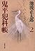 鬼平犯科帳（二） (Japanese Edition)