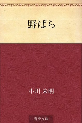 野ばら [Nobara] (Kindle Edition)