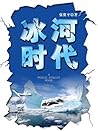 冰河时代 (Chinese Edition)