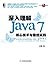 深入理解Java 7:核心技术与最佳实践