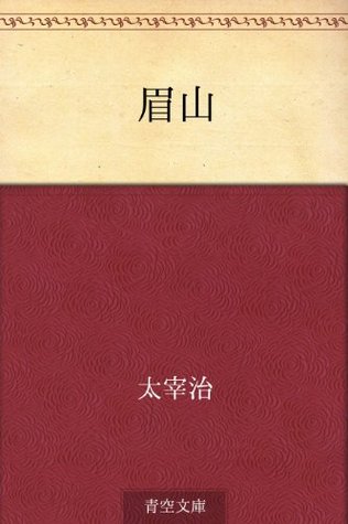 眉山 [Bizan] (Kindle Edition)