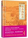 古龙文集·陆小凤传奇6：凤舞九天（读客熊猫君出品。） (Chinese Edition)