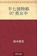 半七捕物帳: 07 奥女中