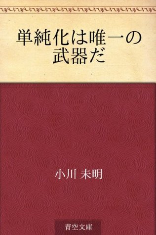 単純化は唯一の武器だ [Tanjunka wa yuiitsu no buki da] (Kindle Edition)