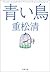 青い鳥