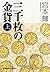 三千枚の金貨（上）: 1