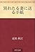 別れたる妻に送る手紙 [Wakaretaru tsuma ni okuru tegami]