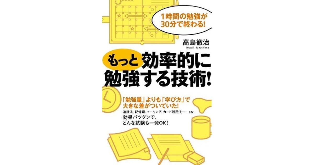 もっと効率的に勉強する技術 By 高島 徹治