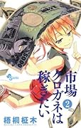 市場クロガネは稼ぎたい（２） (マンガワンコミックス)