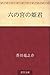六の宮の姫君 [Rokunomiya no himegimi]