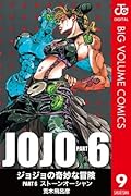 ジョジョの奇妙な冒険 第6部 モノクロ版 9