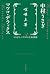 喧嘩上等　うさぎとマツコの往復書簡３ by 中村 うさぎ