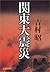 関東大震災 (文春文庫) (Japanese Edition)