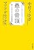 愚の骨頂　続・うさぎとマツコの往復書簡