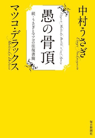 愚の骨頂 続 うさぎとマツコの往復書簡 By 中村 うさぎ