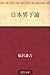 Nihon danshiron by Yukichi Fukuzawa